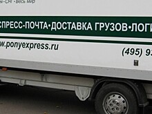 PONY EXPRESS запустил в Москве 12 мобильных курьерских отделений