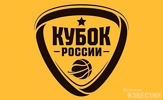 Курский БК «Динамо» узнал своих соперников по Кубку России