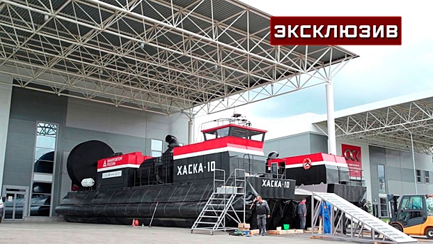 Раскрыты характеристики нового типа судна на воздушной подушке «Хаска-10»