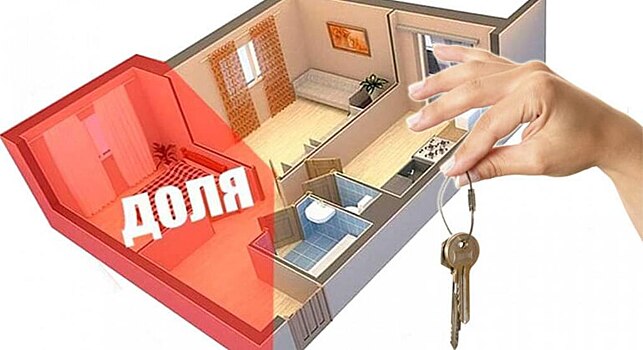Как продать долю в квартире: условия и особенности сделки, пошаговая инструкция