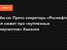Би-би-си: Пресс-секретарь «Роснефти» снял сюжет про «купленных коммунистов» Хакасии
