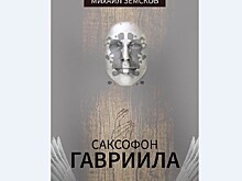 Михаил Земсков и его роман "достоевского" замеса