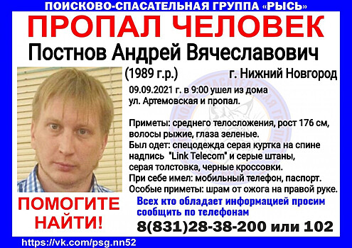 32-летний Андрей Постнов пропал в Нижнем Новгороде
