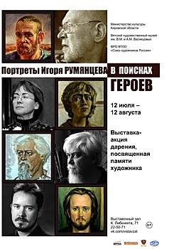 Вятский художественный музей: «Портреты Игоря Румянцева: в поисках героев»