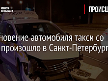 Столкновение автомобиля такси со Smart произошло в Санкт-Петербурге – видео