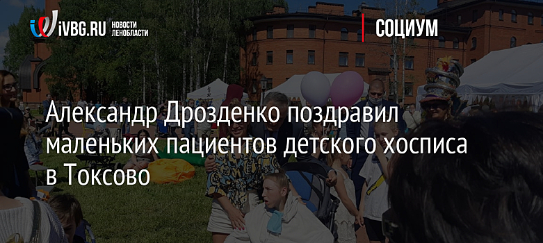 Александр Дрозденко поздравил маленьких пациентов детского хосписа в Токсово