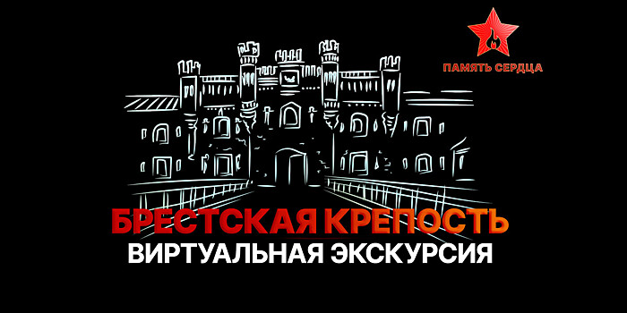 Брестская крепость. Виртуальная экскурсия