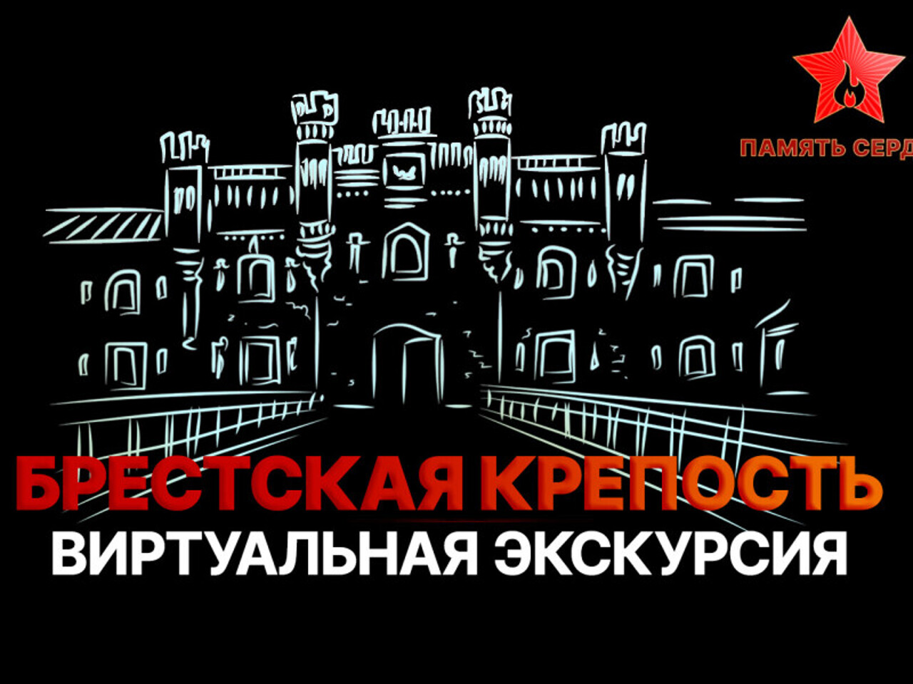 Брестская крепость. Виртуальная экскурсия - Рамблер/новости