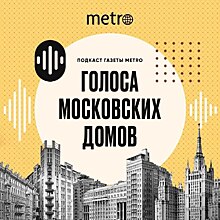 Газета Metro запустила проект «Голоса московских домов»