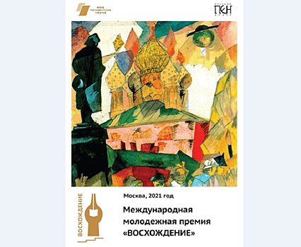 Утвержден длинный список Международной молодежной премии "Восхождение"