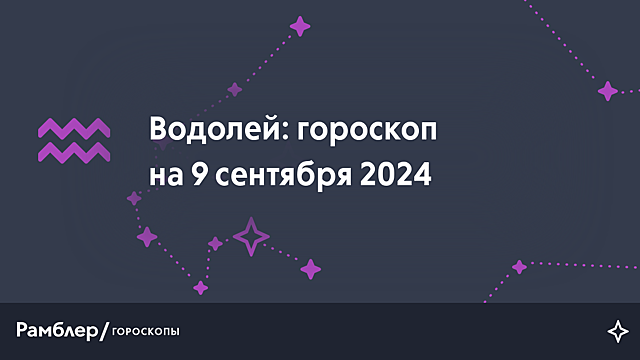 Водолей: гороскоп на сегодня, 9 сентября 2024 года