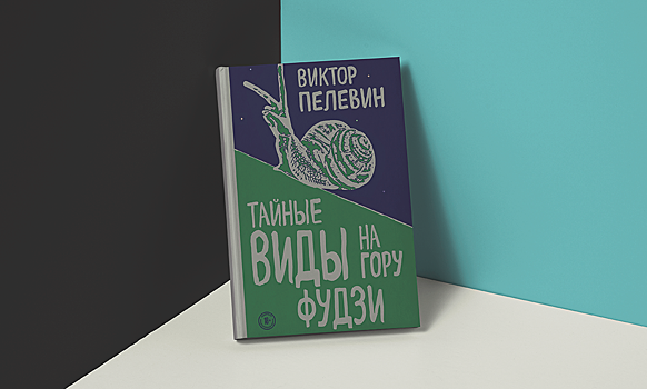 Пелевин, путеводитель по сексу, винный нон-фикшн: 10 увлекательных книжных новинок