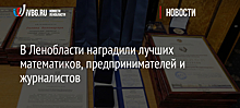 В Ленобласти наградили лучших математиков, предпринимателей и журналистов