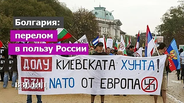 Болгария: перелом в пользу России