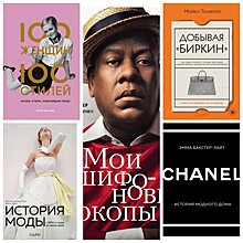 Книги о моде, после которых захочется пересмотреть гардероб, жизнь и мышление