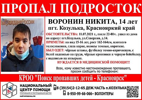 В Красноярском крае несколько дней ищут пропавшего 14-летниго мальчика