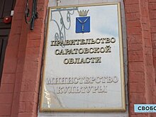 Саратовское министерство культуры будет привлекать инвестиционные проекты в сфере туризма