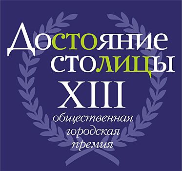 Уфимцев приглашают принять участие в конкурсе на соискание премии «Достояние столицы»