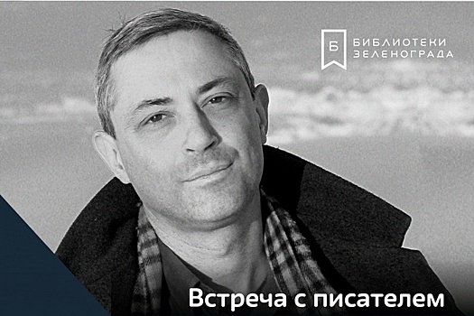 В библиотеке района Савёлки состоится встреча с писателем Евгением Чижовым