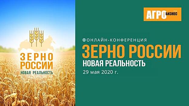 Онлайн-форум «Зерно России: новая реальность» состоится 29 мая