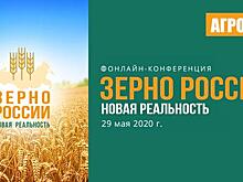 Онлайн-форум «Зерно России: новая реальность» состоится 29 мая