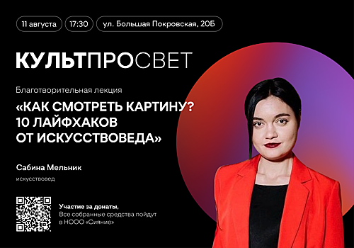 Благотворительная лекция «Как смотреть картину? 10 лайфхаков от искусствоведа» состоится в рамках проекта «Культпросвет»