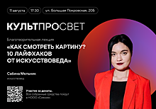 Благотворительная лекция «Как смотреть картину? 10 лайфхаков от искусствоведа» состоится в рамках проекта «Культпросвет»