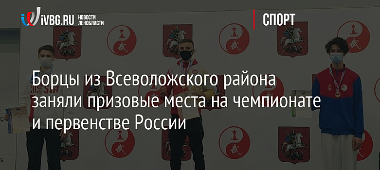Борцы из Всеволожского района заняли призовые места на чемпионате и первенстве России