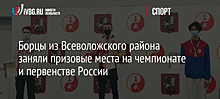 Борцы из Всеволожского района заняли призовые места на чемпионате и первенстве России