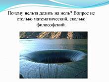 На ноль делить Нельзя! Но элита либералов все же попробовала.