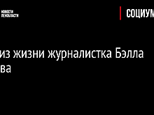 Ушла из жизни журналистка Бэлла Куркова