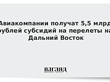 Авиакомпании получат субсидии на перелеты на Дальний Восток