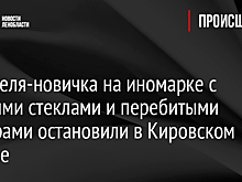 Водителя-новичка на иномарке с черными стеклами и перебитыми номерами остановили в Кировском районе