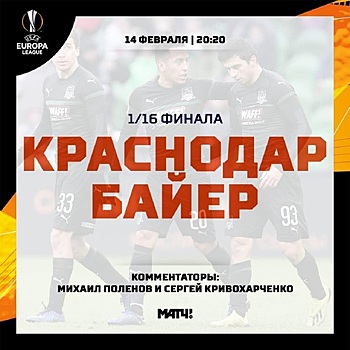 Сергей Кривохарченко: «Жду от «Краснодара» и «Байера» веселого футбола»