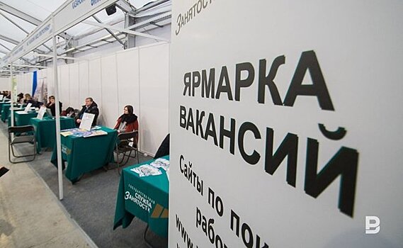 В Татарстане уровень регистрируемой безработицы опустился до 0,87%