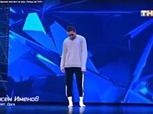 Орчанин Арсен Именов прошел кастинг в «Танцы» на ТНТ