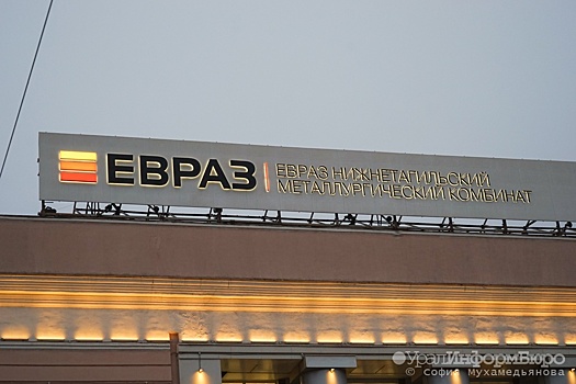 На развитие Нижнего Тагила направят 4,2 миллиарда рублей отчислений ЕВРАЗа