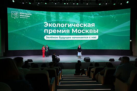Награждены лауреаты премии Правительства Москвы в области экологии и охраны окружающей среды