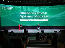 Награждены лауреаты премии Правительства Москвы в области экологии и охраны окружающей среды