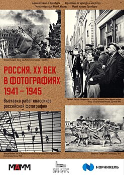 4 апреля в Музее истории Оренбурга откроется выставка «Россия. ХХ век в фотографиях 1941-1945»