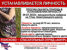 Волонтёры ищут родственников пожилой женщины, которую нашли в Благовещенске