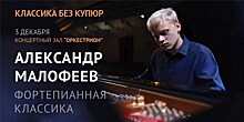 Александр Малофеев сыграет для зрителей платформы "Орфей"