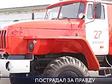 Начальник пожарной части отказался работать за 14 тысяч рублей и был уволен