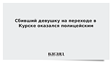 Сбивший девушку на переходе в Курске оказался полицейским