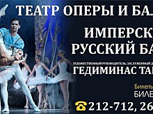 11 марта в Саратове пройдет единственное представление "Имперского Русского Балета"