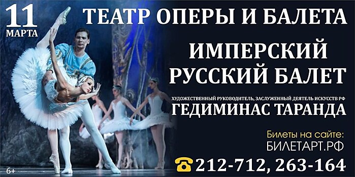 11 марта в Саратове пройдет единственное представление "Имперского Русского Балета"