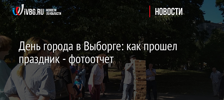 День города в Выборге: как прошел праздник - фотоотчет