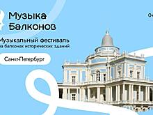 Фестиваль «Музыка балконов» впервые пройдет в Санкт-Петербурге и Ленинградской области