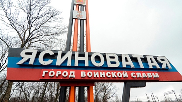 Украинские войска обстреляли Ясиноватую из «Градов»