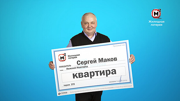Нижегородский слесарь выиграл в лотерею квартиру
